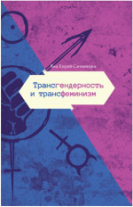 transgenderism-and-transfeminism-book-cover
