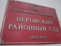 перовский районный суд